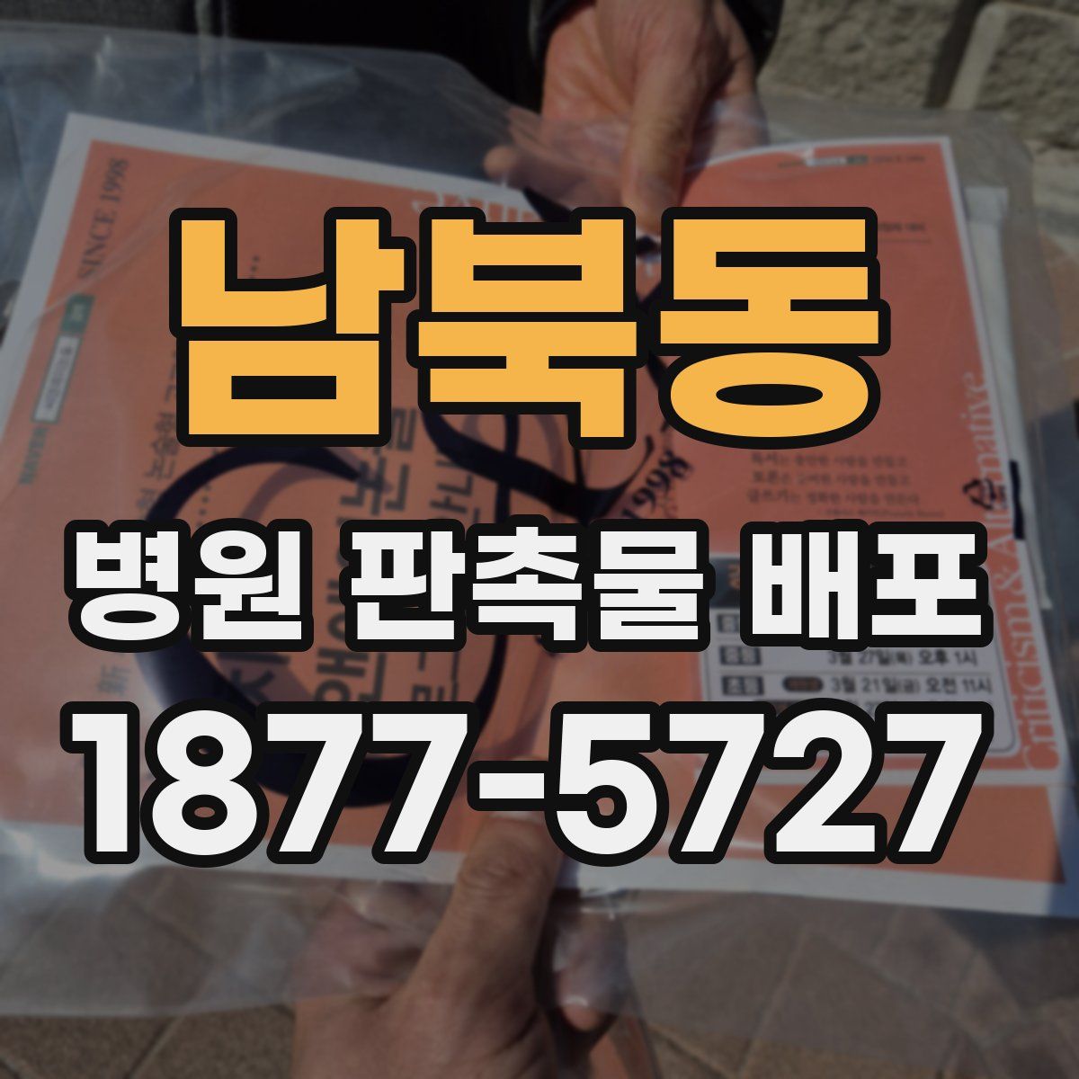 남북동 병원 판촉물 배포