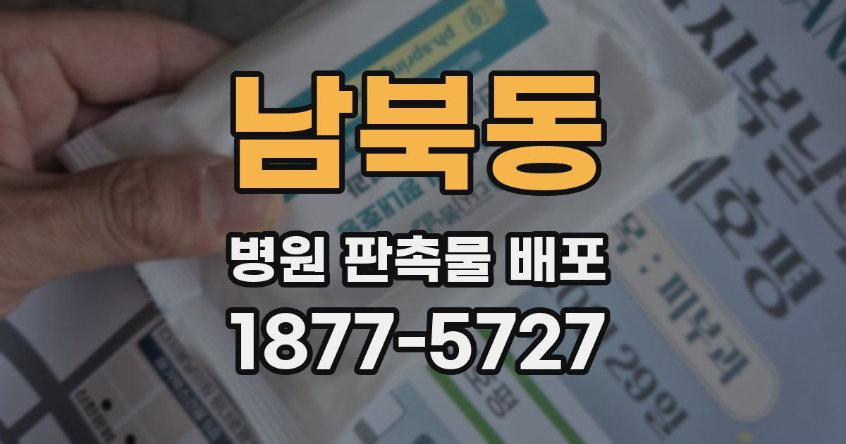 남북동 병원 판촉물 배포