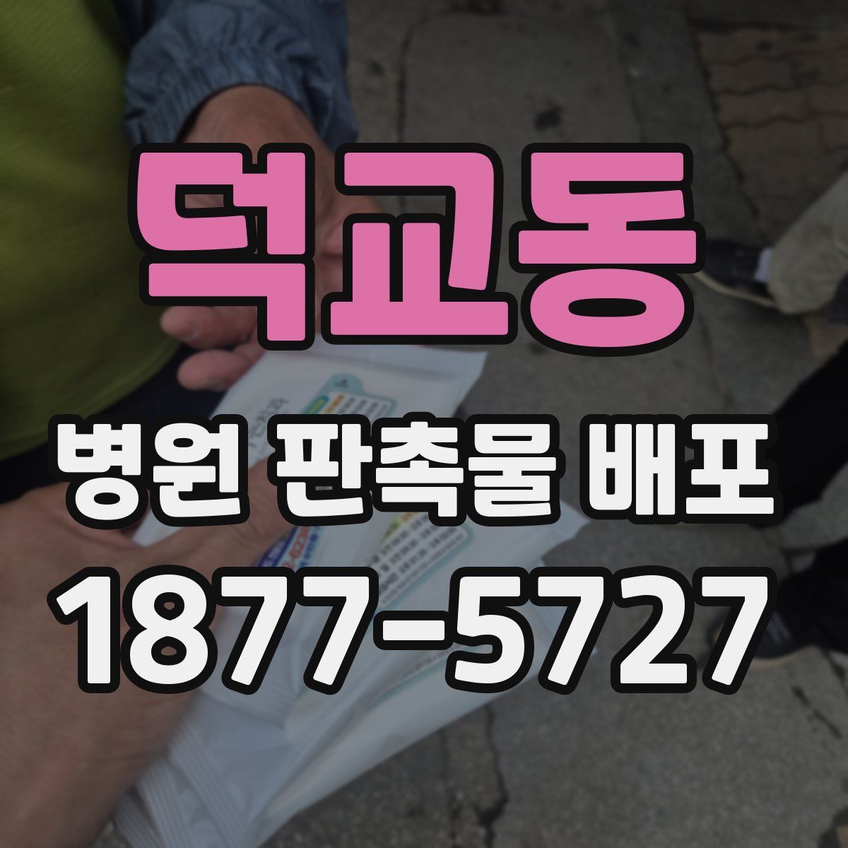 덕교동 병원 판촉물 배포