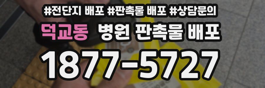 덕교동 병원 판촉물 배포