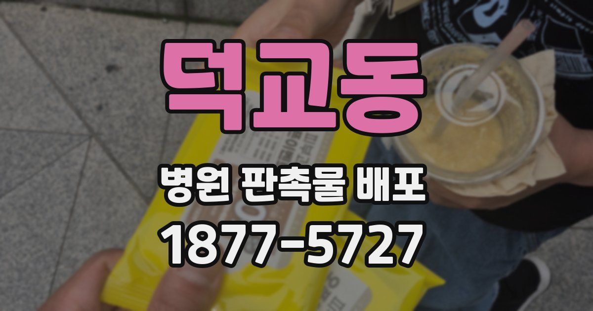 덕교동 병원 판촉물 배포