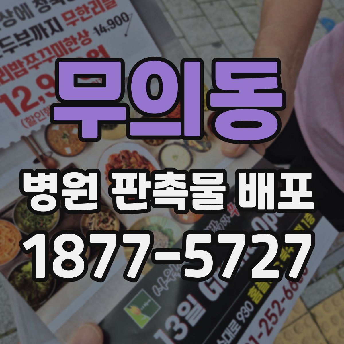 무의동 병원 판촉물 배포