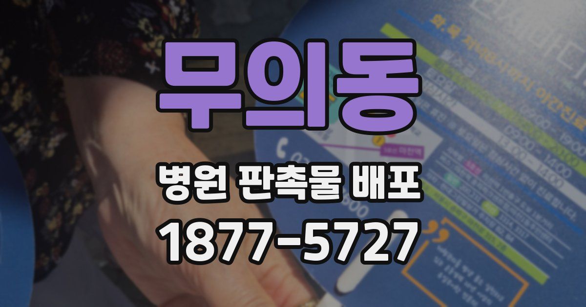 무의동 병원 판촉물 배포