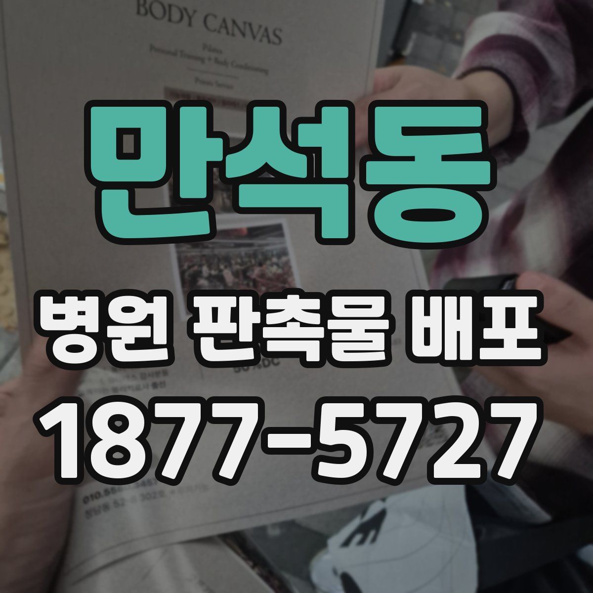 만석동 병원 판촉물 배포