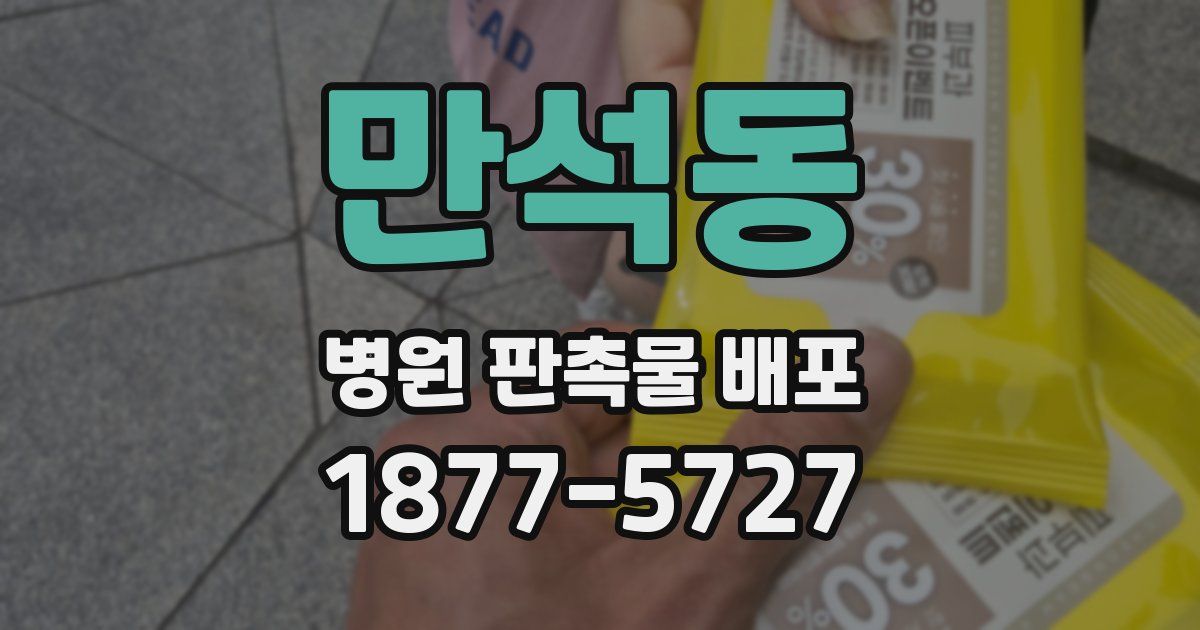 만석동 병원 판촉물 배포