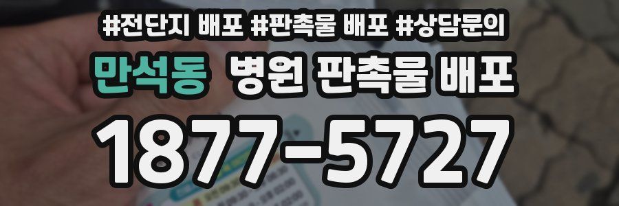 만석동 병원 판촉물 배포
