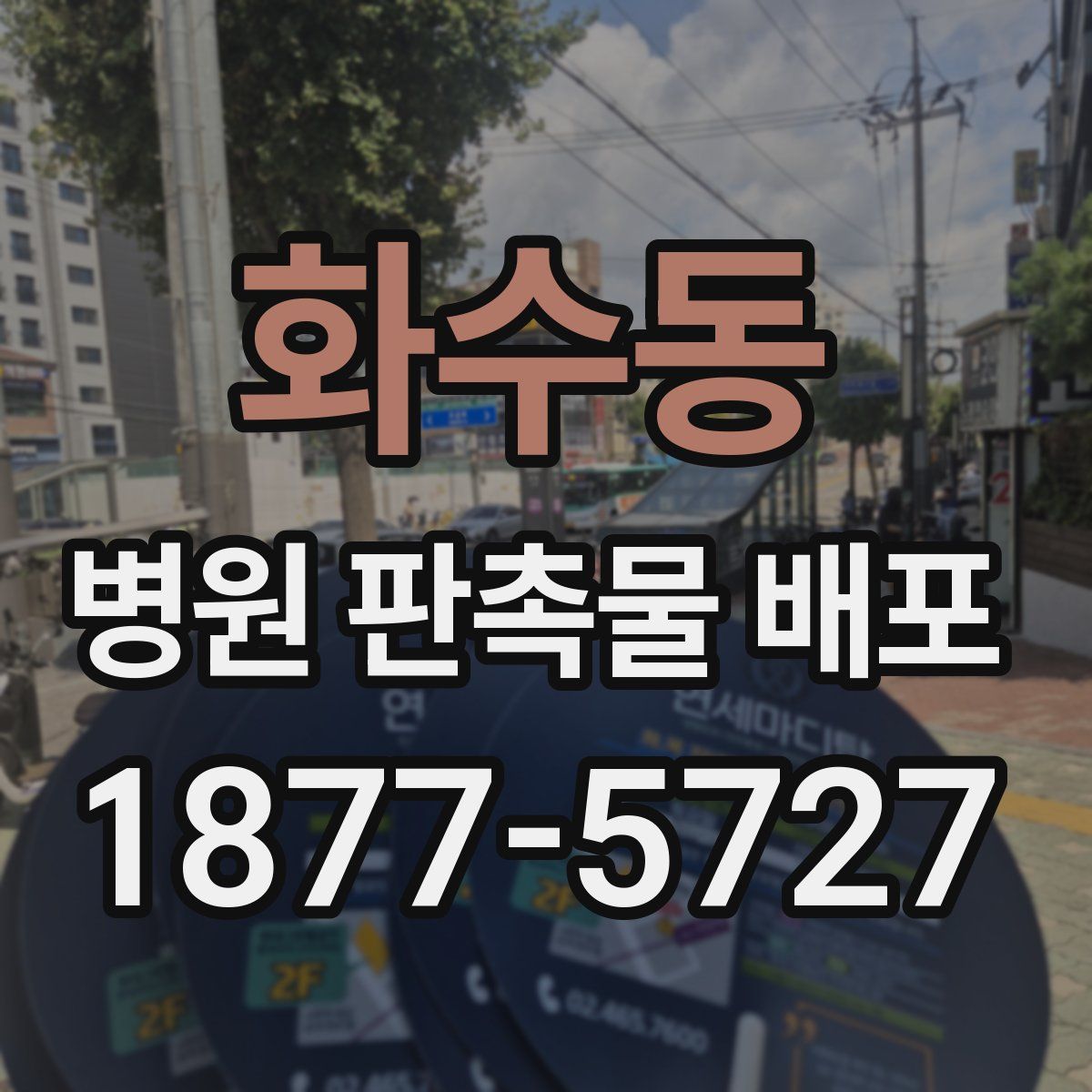 화수동 병원 판촉물 배포