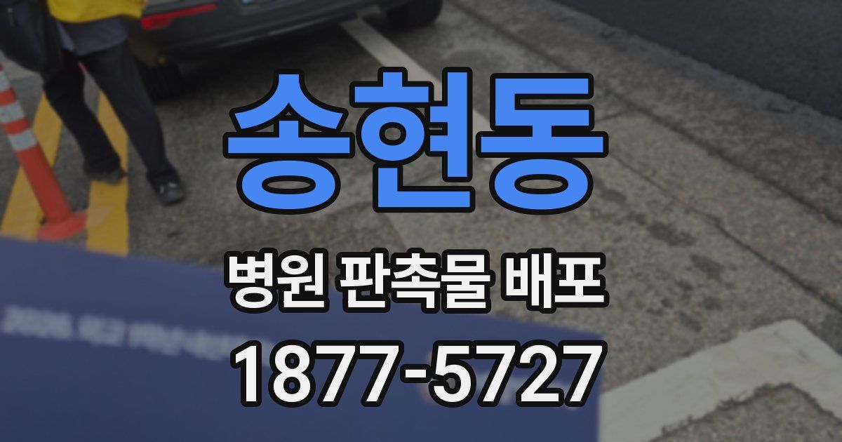 송현동 병원 판촉물 배포