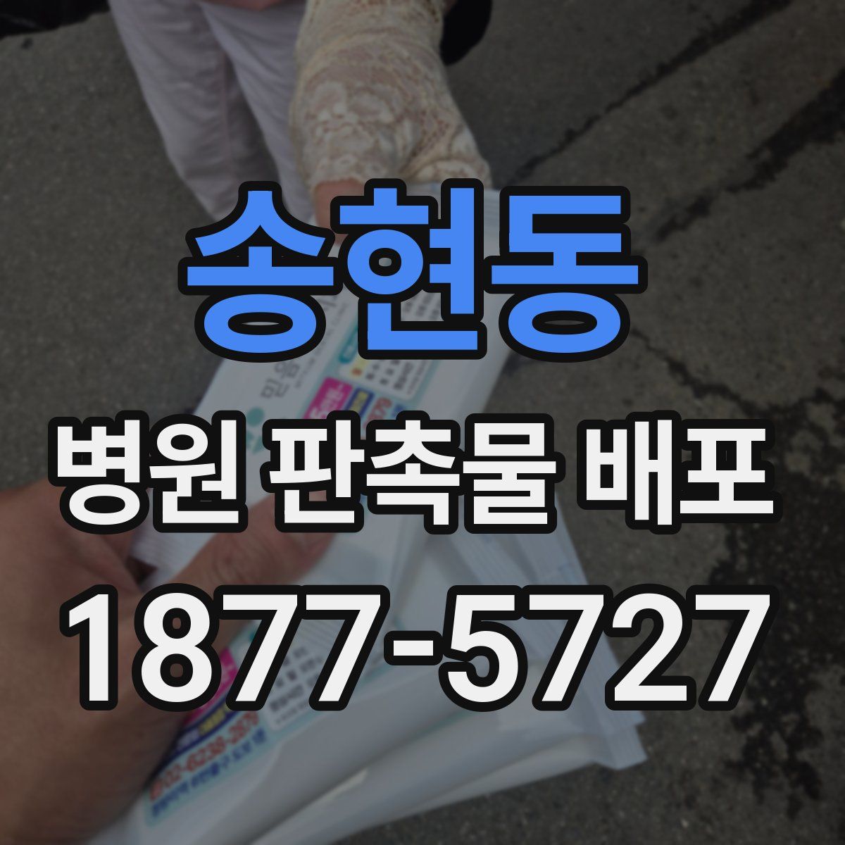 송현동 병원 판촉물 배포