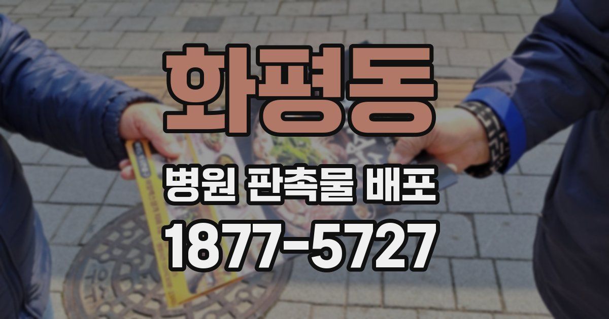 화평동 병원 판촉물 배포