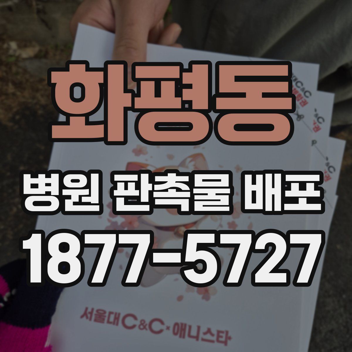 화평동 병원 판촉물 배포