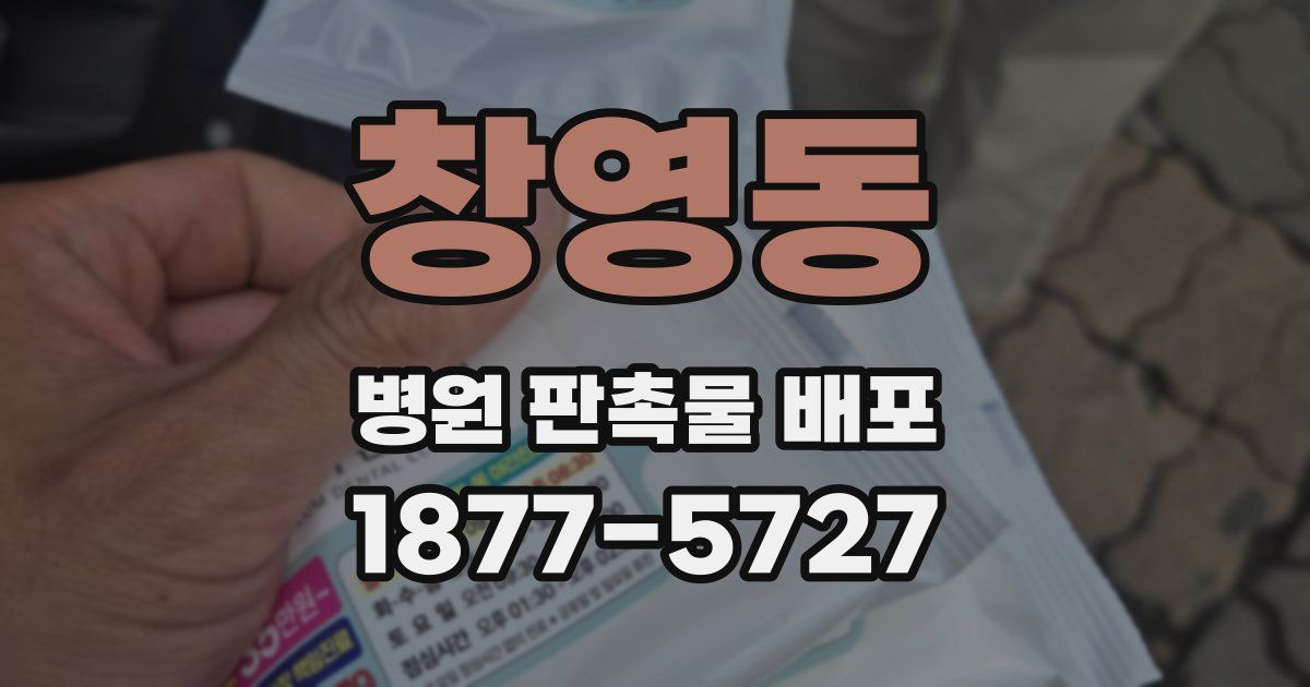 창영동 병원 판촉물 배포