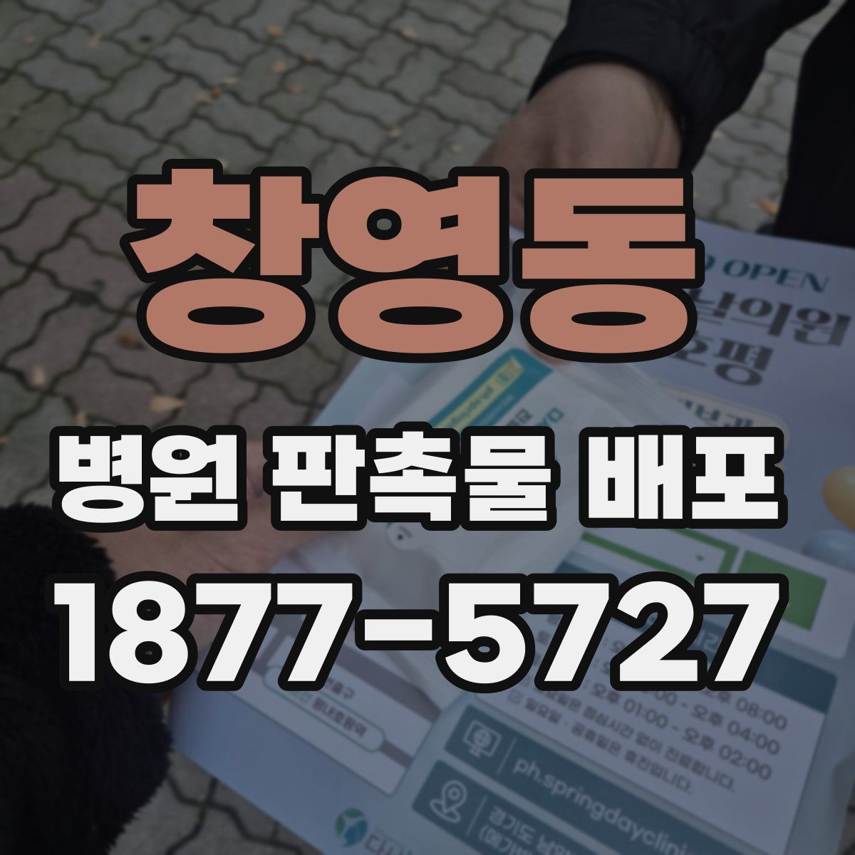 창영동 병원 판촉물 배포