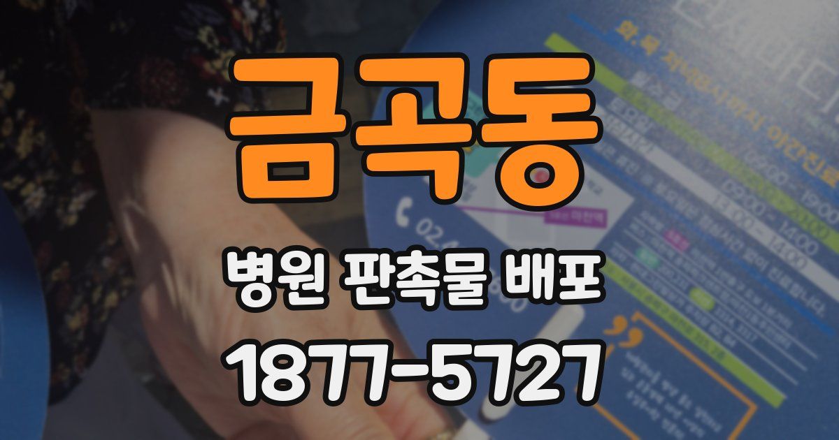 금곡동 병원 판촉물 배포