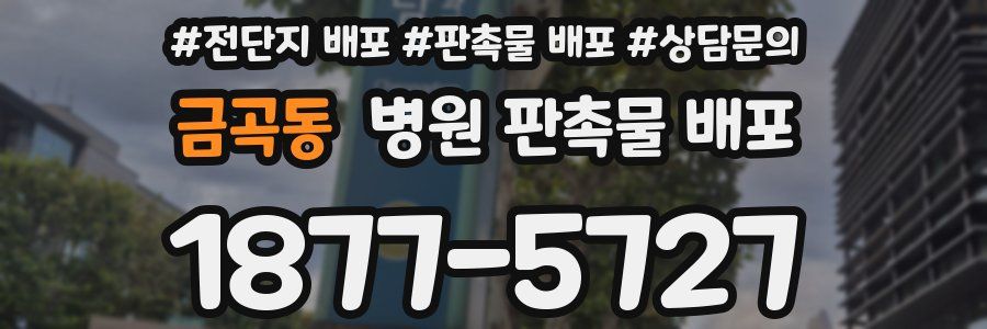 금곡동 병원 판촉물 배포