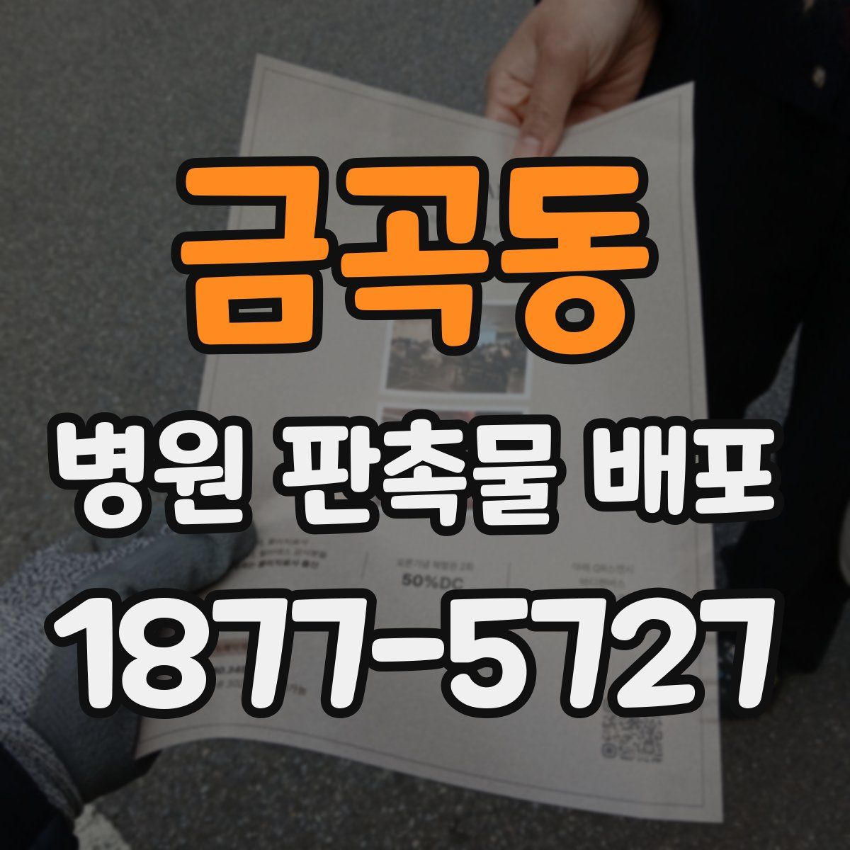 금곡동 병원 판촉물 배포