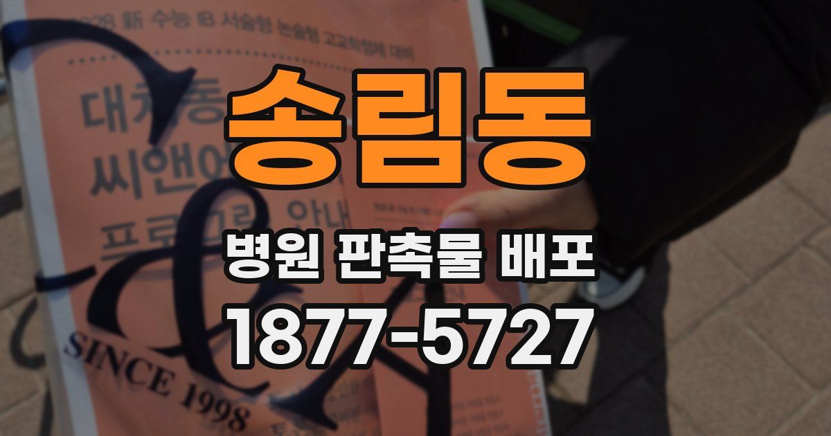 송림동 병원 판촉물 배포