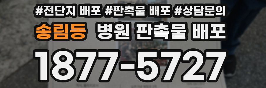 송림동 병원 판촉물 배포