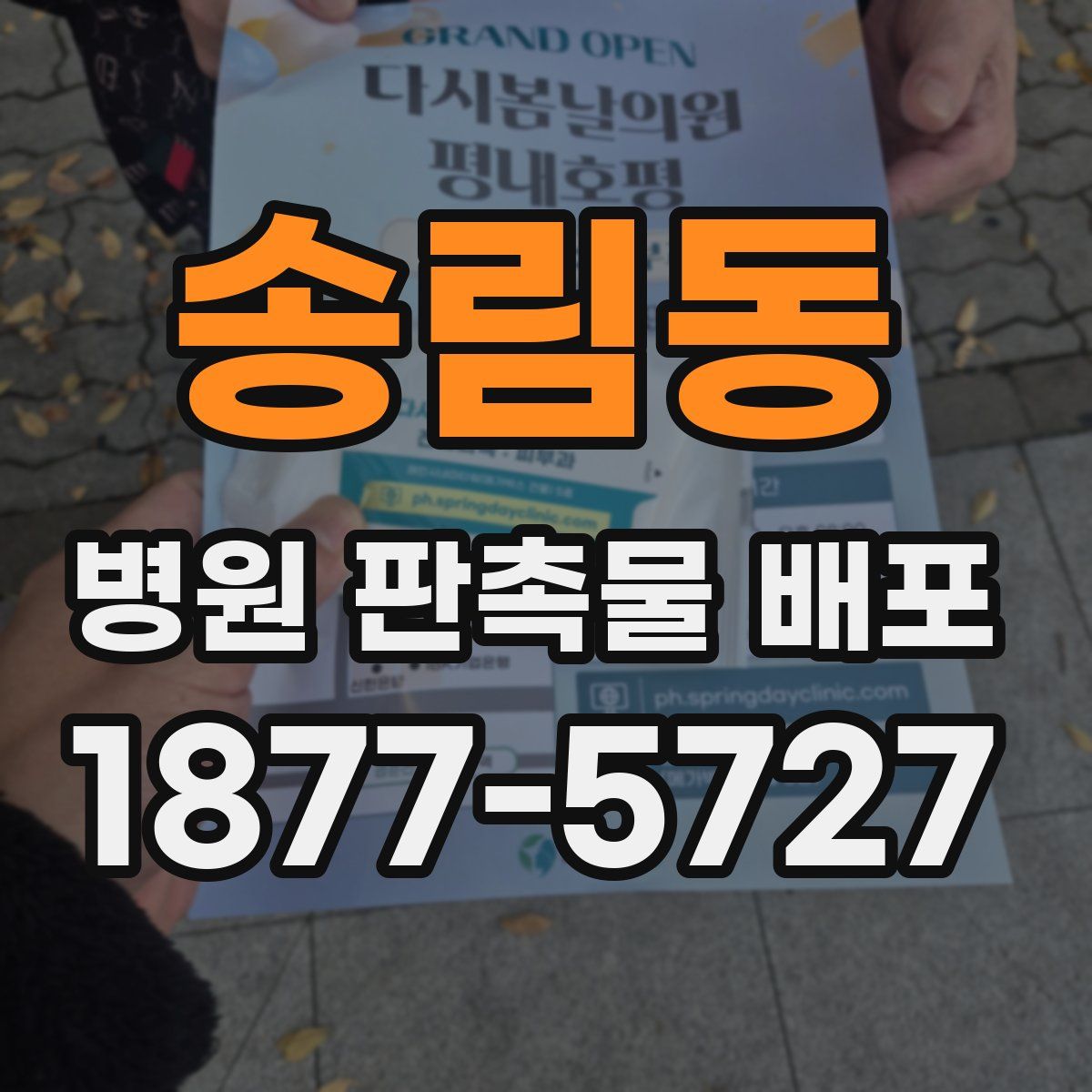송림동 병원 판촉물 배포
