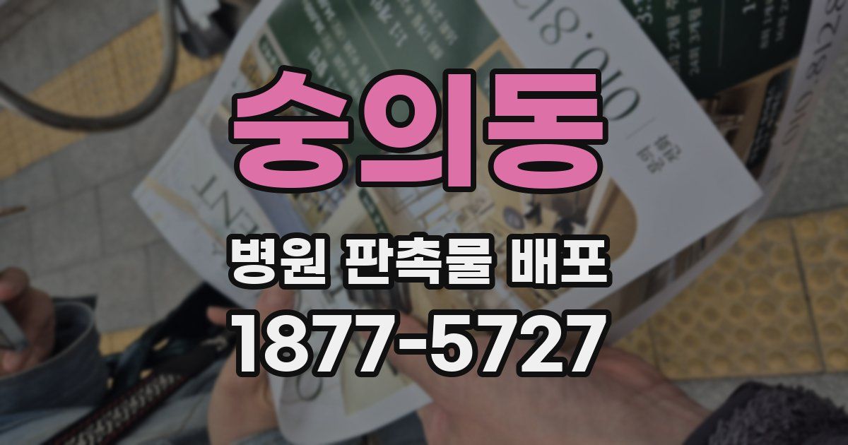 숭의동 병원 판촉물 배포