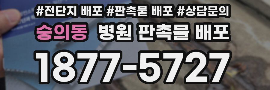 숭의동 병원 판촉물 배포