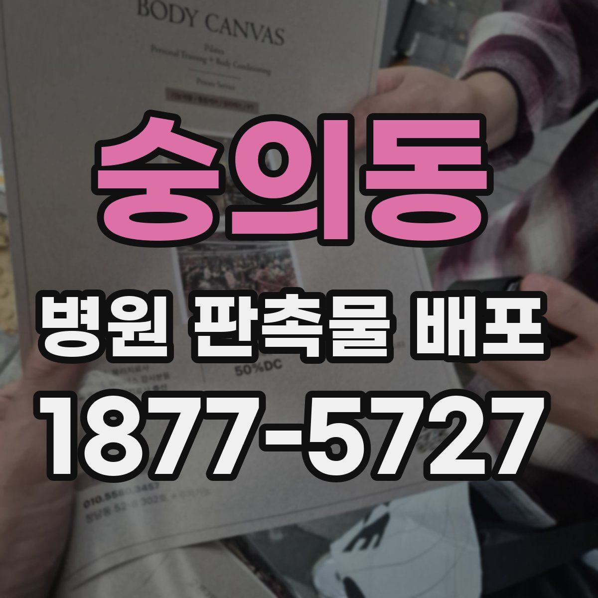 숭의동 병원 판촉물 배포