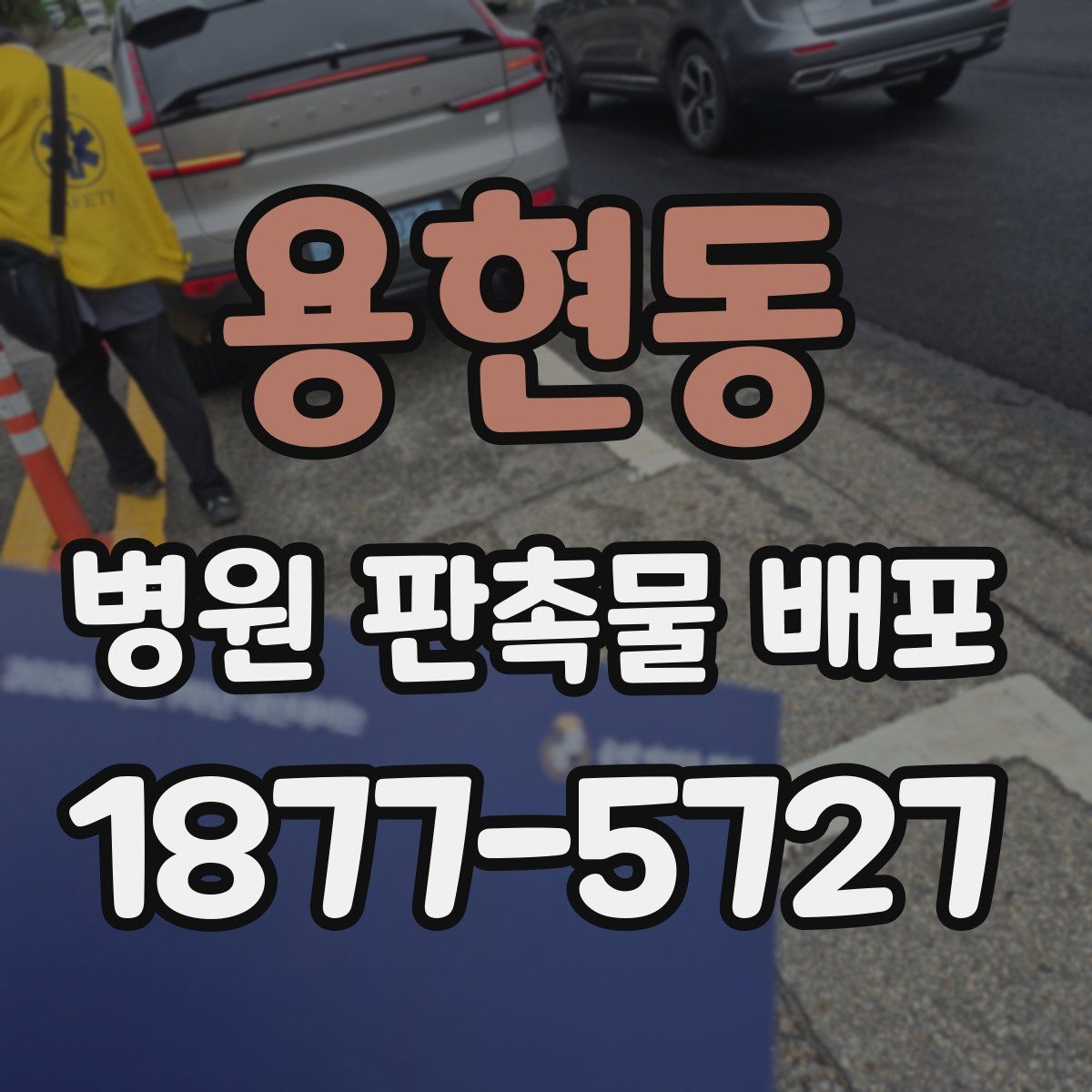 용현동 병원 판촉물 배포