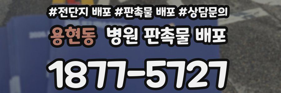 용현동 병원 판촉물 배포