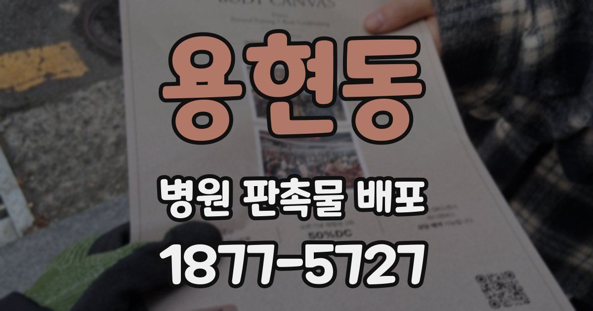 용현동 병원 판촉물 배포