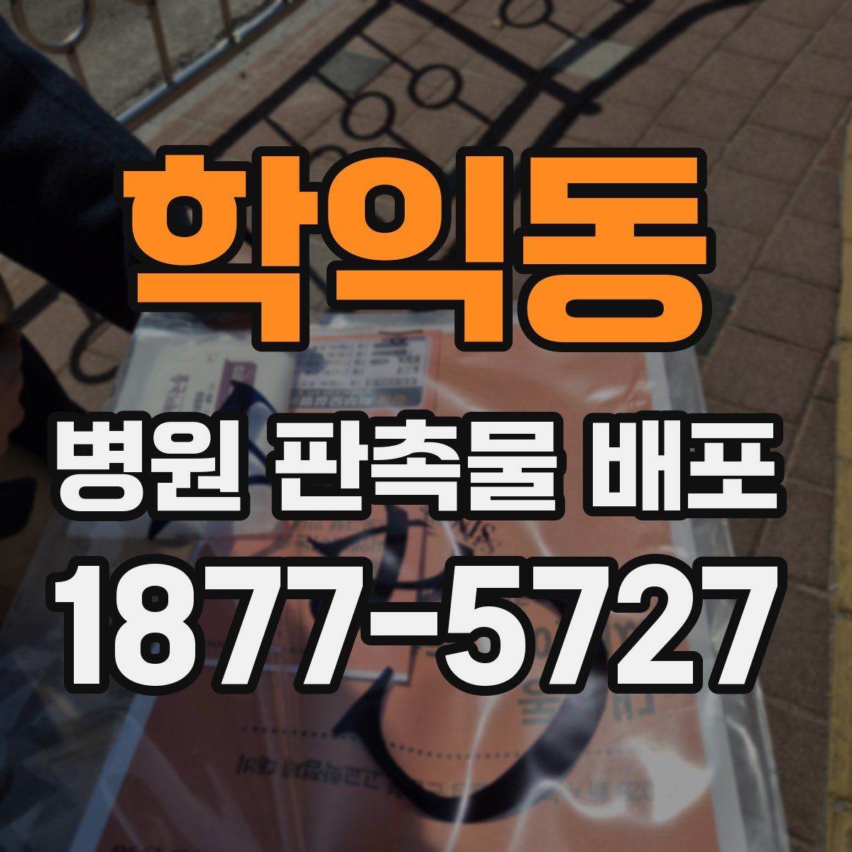 학익동 병원 판촉물 배포