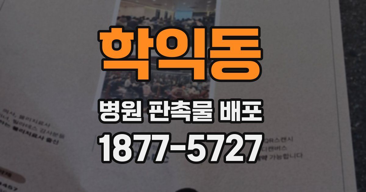 학익동 병원 판촉물 배포