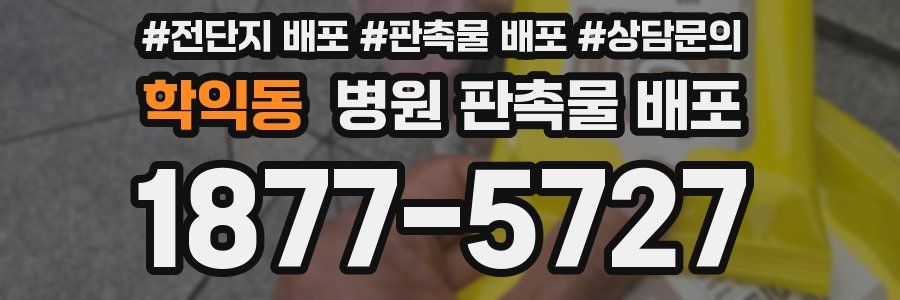 학익동 병원 판촉물 배포