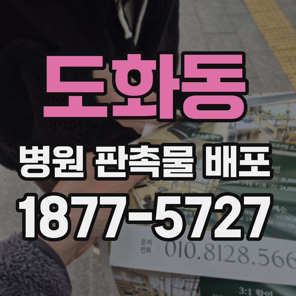 도화동 병원 판촉물 배포