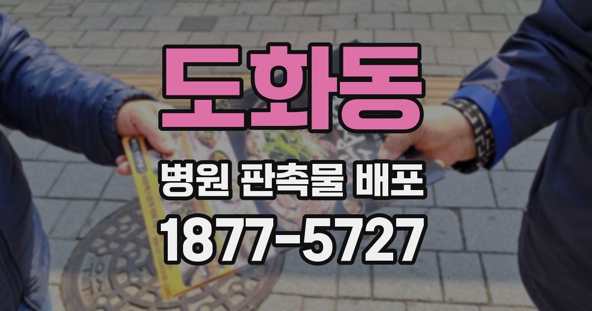 도화동 병원 판촉물 배포