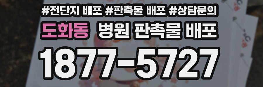 도화동 병원 판촉물 배포