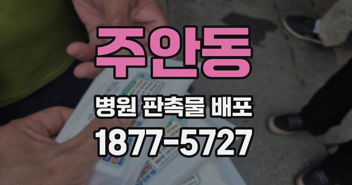 주안동 병원 판촉물 배포