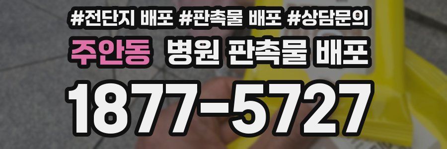 주안동 병원 판촉물 배포