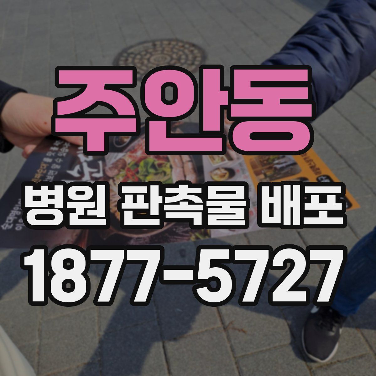 주안동 병원 판촉물 배포