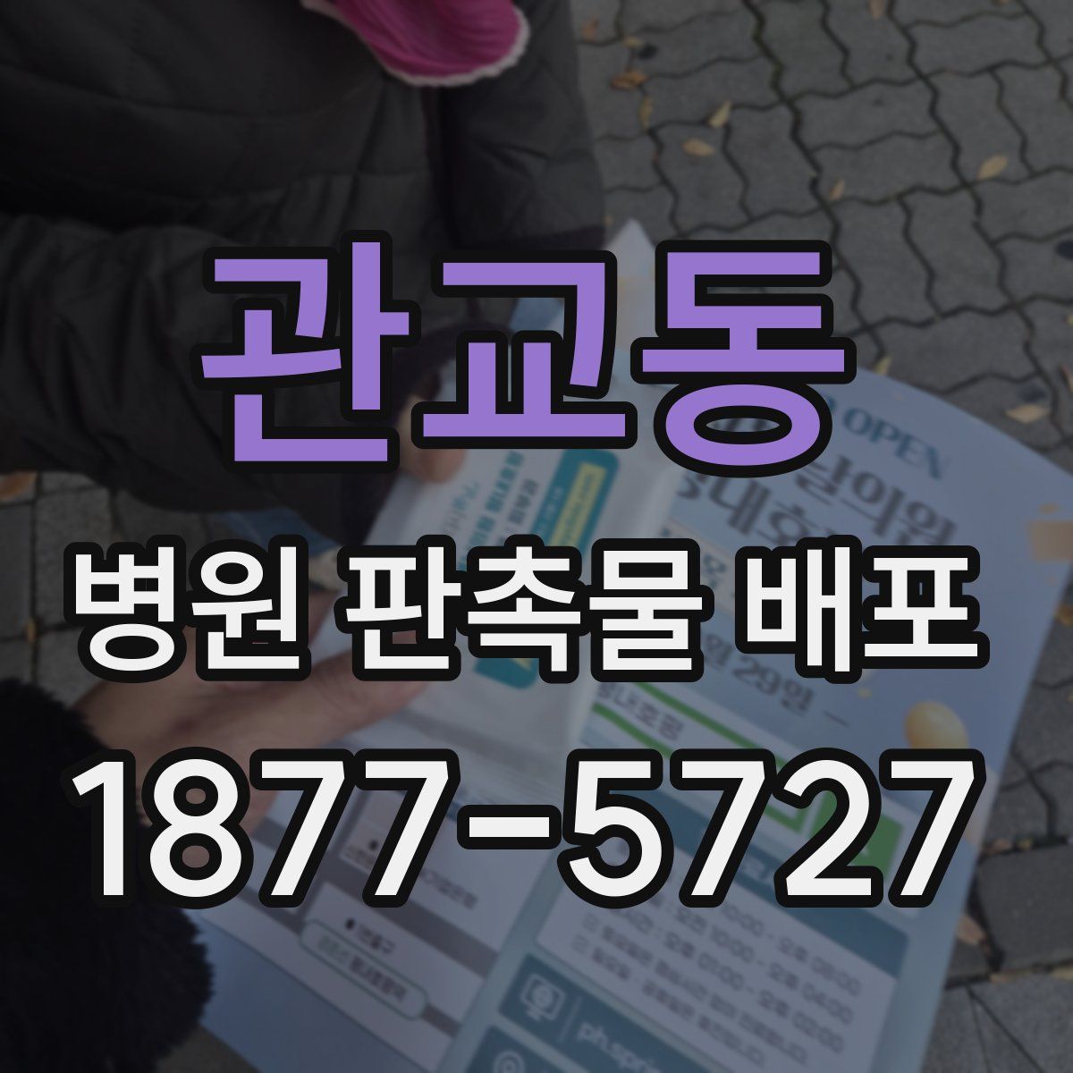 관교동 병원 판촉물 배포