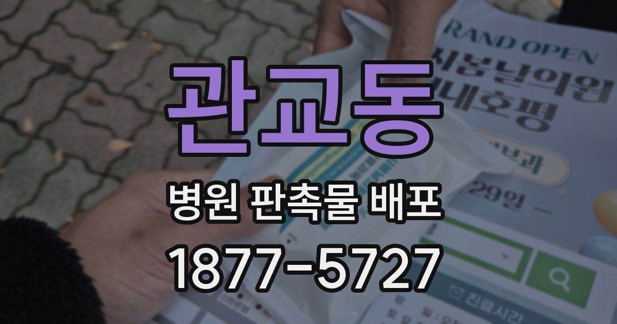 관교동 병원 판촉물 배포