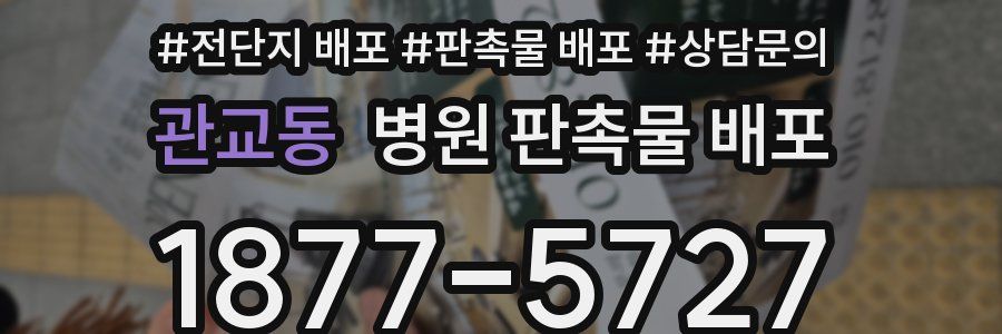 관교동 병원 판촉물 배포