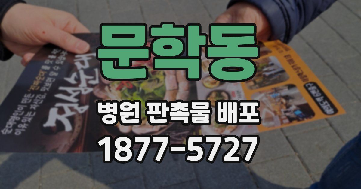 문학동 병원 판촉물 배포