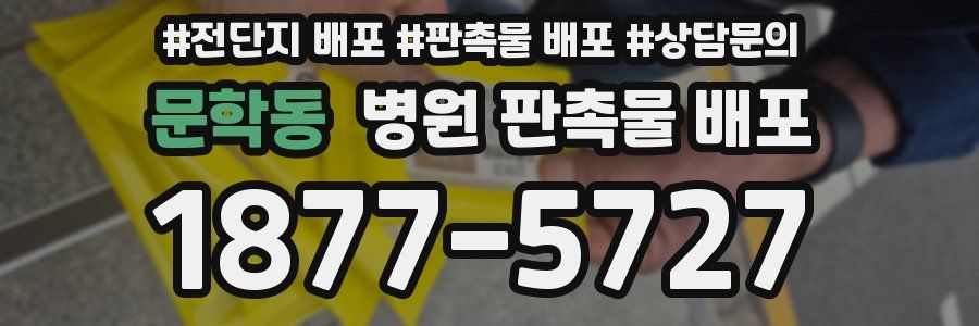 문학동 병원 판촉물 배포