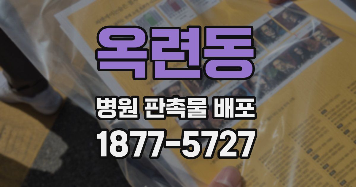 옥련동 병원 판촉물 배포