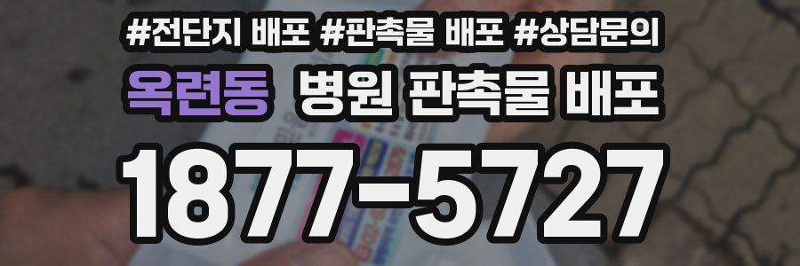 옥련동 병원 판촉물 배포