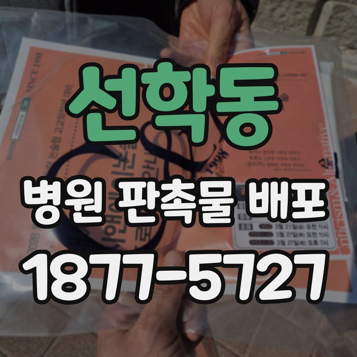 선학동 병원 판촉물 배포