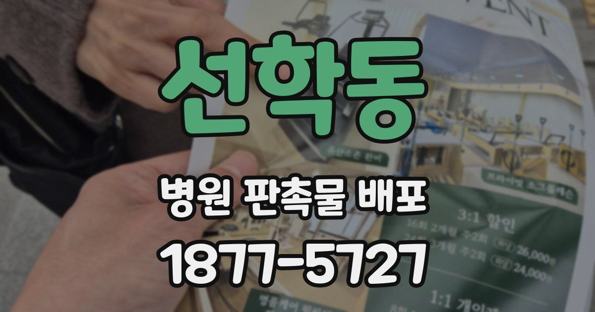선학동 병원 판촉물 배포