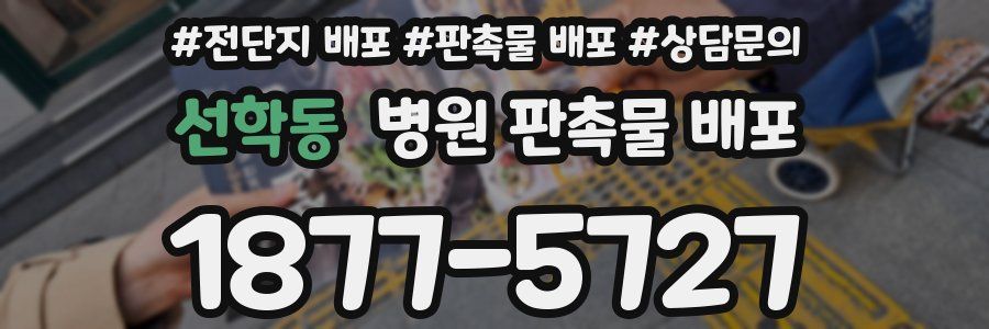 선학동 병원 판촉물 배포