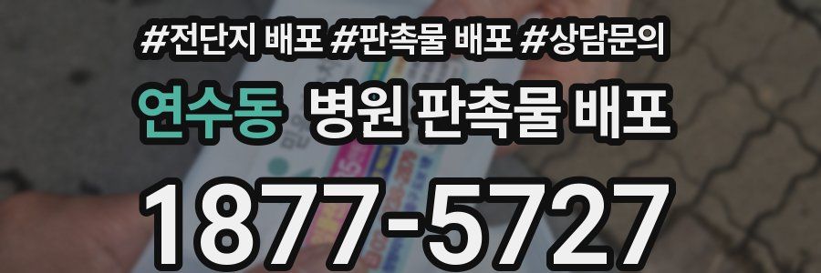 연수동 병원 판촉물 배포