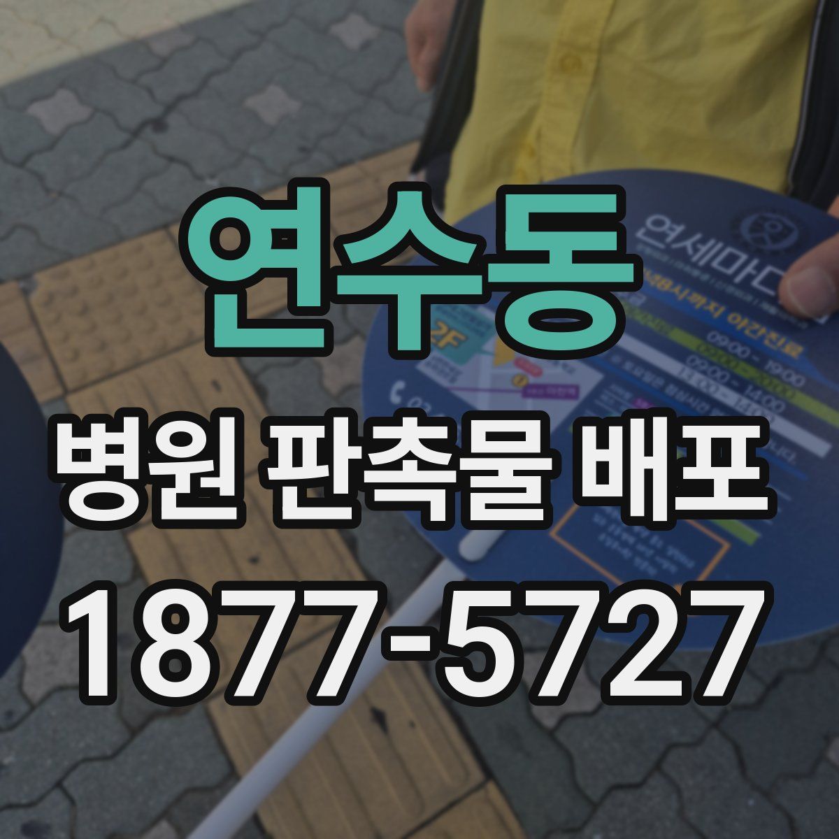 연수동 병원 판촉물 배포